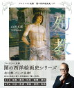 著者山田五郎(著)出版社創元社発売日2022年01月ISBN9784422701400ページ数63Pキーワードやみのせいようかいがし10 ヤミノセイヨウカイガシ10 やまだ ごろう ヤマダ ゴロウ9784422701400内容紹介第2期【白の闇】篇刊行。堂々のシリーズ完結！大好評シリーズ「アルケミスト双書」、『闇の西洋絵画史』篇、全10巻がついに完成!!西洋美術の「闇」の側面を浮かび上がらせる、妖しくも美しい西洋絵画史シリーズ（フルカラー）。著者は編集者で評論家の〈山田五郎〉。■著者・山田五郎より西洋絵画には、教科書には載せられない「影の名画」もあれば、逆によく見る名画に「影の意味」が隠されていることもあります。けれども、今日の感覚では不健全と思える表現や寓意も、描かれた背景を知れば納得でき、見え方が変わってくるはずです。西洋絵画の本質は、その最大の特徴である陰影法と同様に、光のあたる表面だけではなく闇の側面も見ることで、はじめて立体的に浮かび上がってくるのではないでしょうか。■本シリーズの特徴・1冊1テーマを詳説・類をみないユニークな切り口・1冊あたり約70作品を掲載・コンパクトで瀟洒な造本・本物の美術の教養に・ゲームや漫画他、創作のための資料としても■シリーズ＊第2期：【白の闇】篇〈6〉天使〈7〉美童〈8〉聖獣〈9〉楼閣〈10〉殉教＊第1期：【黒の闇】篇〈1〉悪魔〈2〉魔性〈3〉怪物〈4〉髑髏〈5〉横死■まえがき（〈10〉殉教）西洋絵画に描かれるキリスト教の殉教とは、信仰や義のために甘んじて死を受け入れること。イエスは信仰のために迫害されたときは「他の町へ逃げて行きなさい」と教えています。戦わずに逃げるのも、逃げ切れなくなれば無抵抗で死を受け入れるのも、「悪人に手向かってはならない」からです。つまり、殉教とは決して自分から望む目的ではなく、あくまで他者や状況に強いられてやむをえず甘受する結果であり、もとより教会が推奨するところではありません。それでも殉教者の多くが聖人として崇敬され、幾多の宗教画に描かれてきたのは、人々の罪を贖うために無抵抗で自らの命を犠牲にしたイエスの受難に重なるからです。※本データはこの商品が発売された時点の情報です。目次1 殉教の先駆/2 使徒・福音記者の殉教（聖ペトロ/聖パウロ/聖マタイ/聖ヨハネ/聖バルトロマイ/聖フィリッポ/聖大ヤコブ/再小ヤコブ/聖トマス/聖アンデレ/聖マルコ）/3 聖人の殉教（聖ステファノ/聖エウスタキウス/パリの聖ディオニジオ/聖ラウレンティウス/聖セバスティアヌス/聖ゲオルギウス/聖フロリアヌス/聖コスマスと聖ダミアヌス/聖ウィンケンティウス/ヴェローナの聖ペトロ/聖エラスムス/聖チェチリア/聖アポロニア/聖アガタ/聖アグネス/聖マルガリタ/聖カタリナ/聖ルチア/聖バルバラ/聖ウルスラ）/4 無名の殉教者