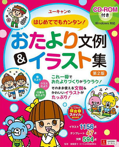 ユーキャンのはじめてでもカンタン!おたより文例&イラスト集／ユーキャン学び出版スマイル保育研究会／御園愛子【1000円以上送料無料】