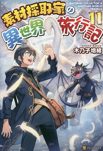 Author Name: Ya: Ra: Wa Line - 【送料無料】素材採取家の異世界旅行記 11／木乃子増緒