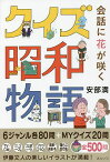 会話に花が咲くクイズ昭和物語／安部満【1000円以上送料無料】