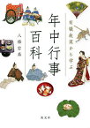 有職故実から学ぶ年中行事百科／八條忠基【1000円以上送料無料】