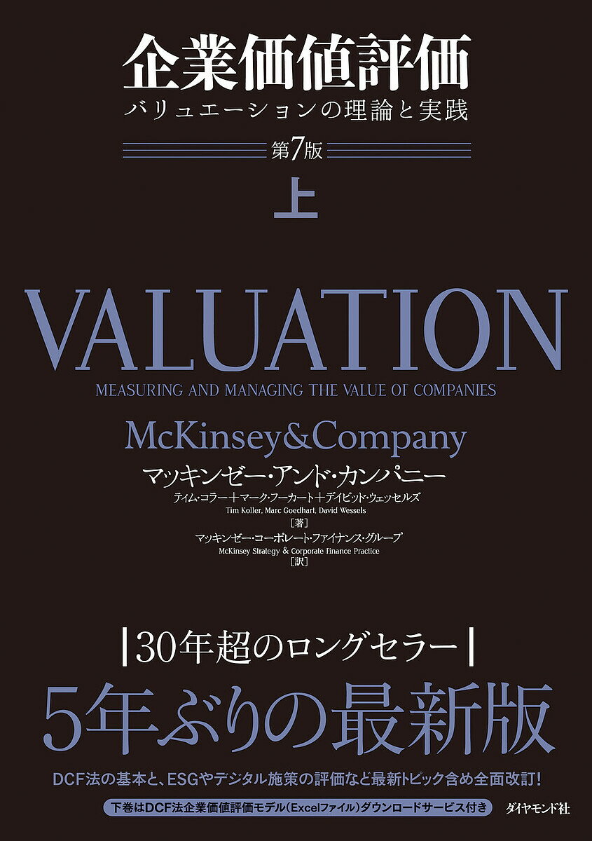 【送料無料】企業価値評価 バリュエーションの理論と実践 上/マッキンゼー・アンド・カンパニー/ティム・コラー/マーク・フーカート