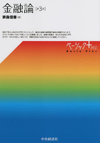 金融論／家森信善【1000円以上送料無料】