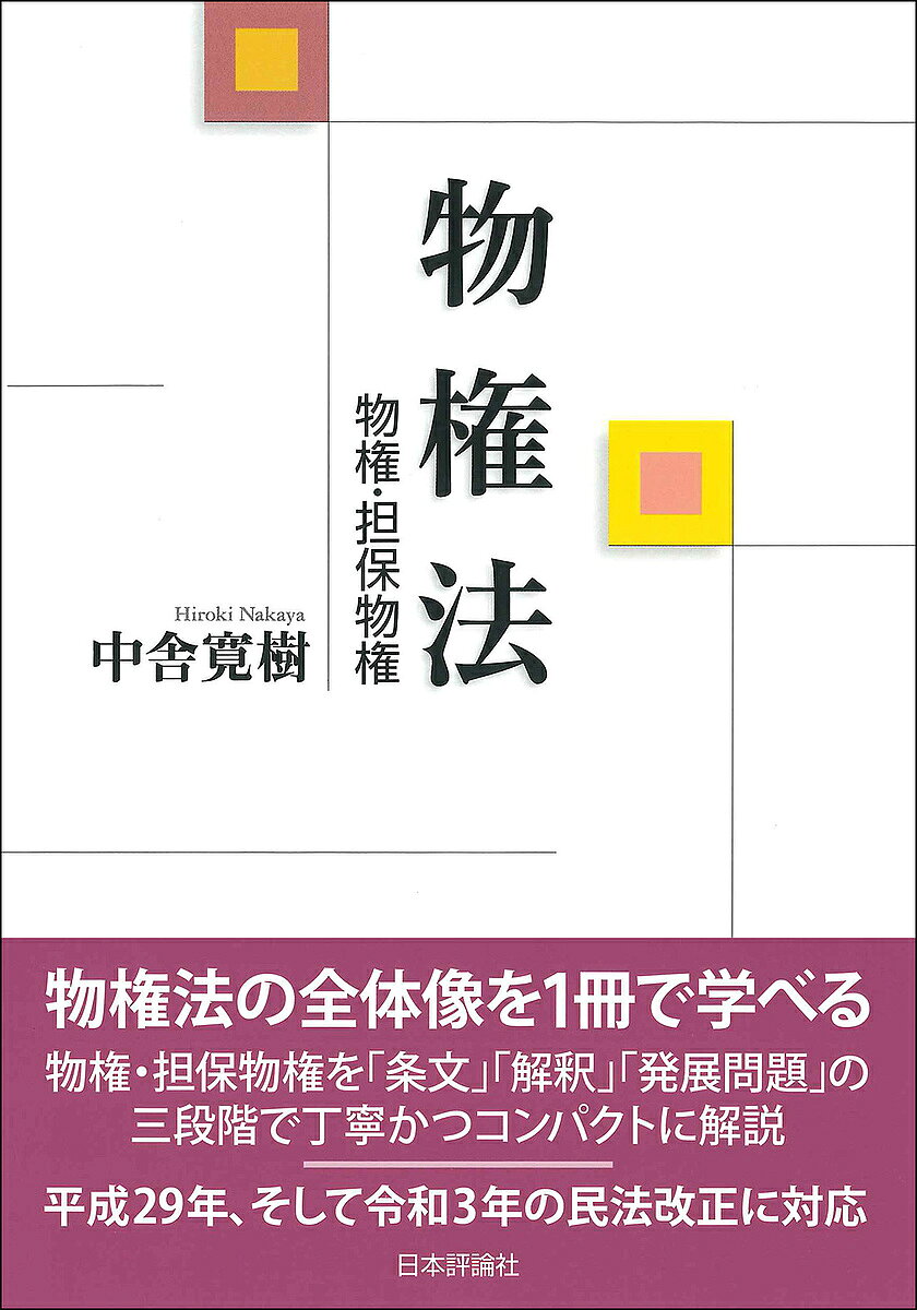 中古 物権法講義⁄駿河台出版社⁄白羽祐三 中古非常に良い 物権