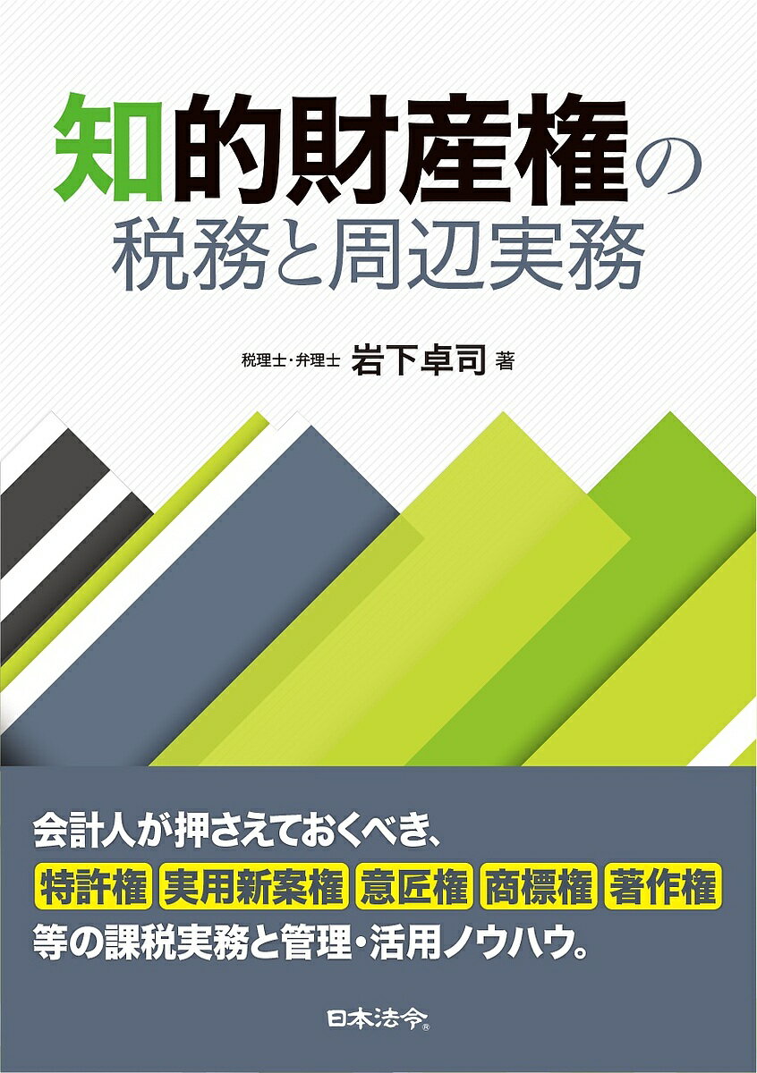 【送料無料】知的財産権の税務と周辺実務／岩下卓司