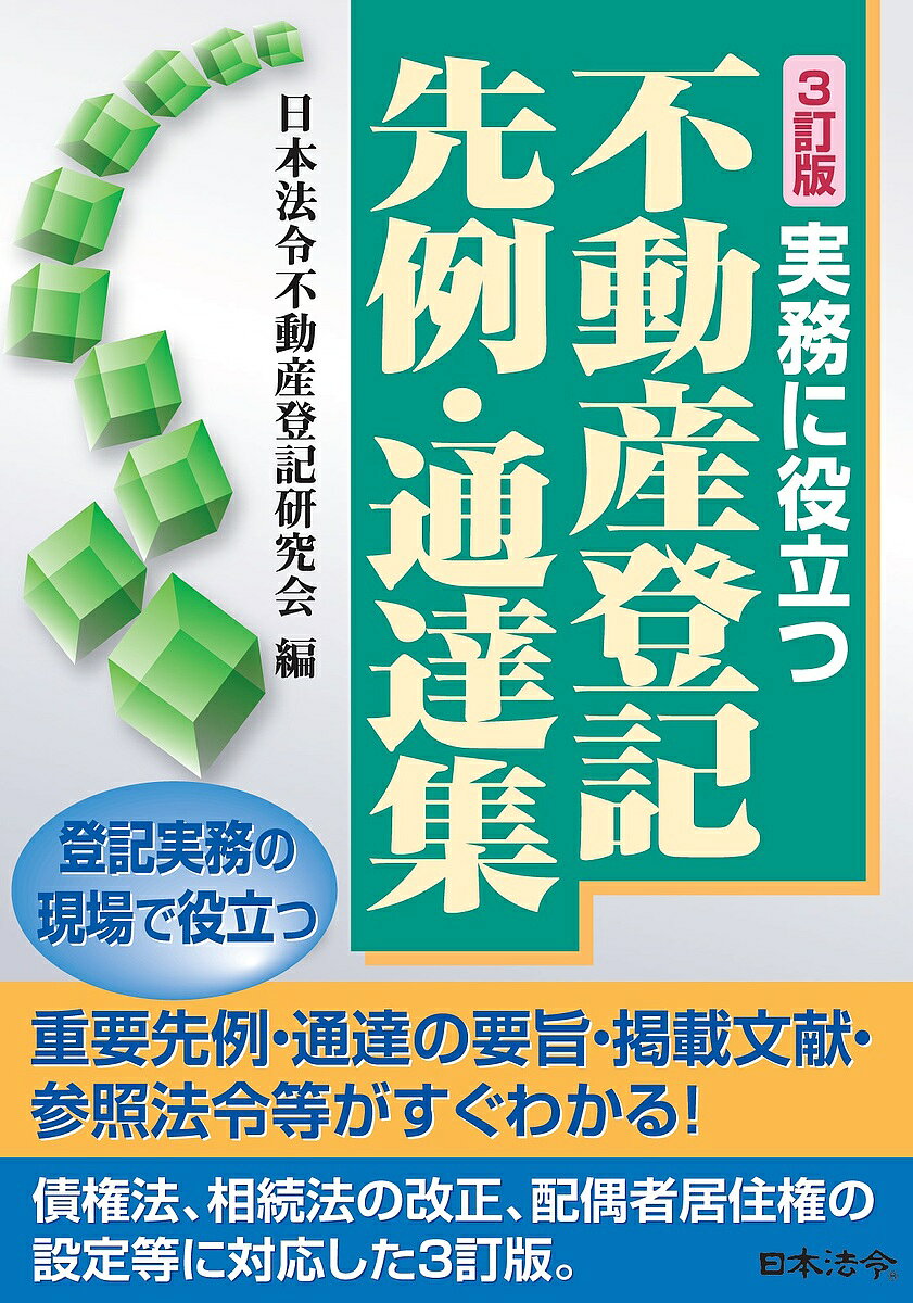 精選 不動産登記先例要旨録 権利編 【公式通販】