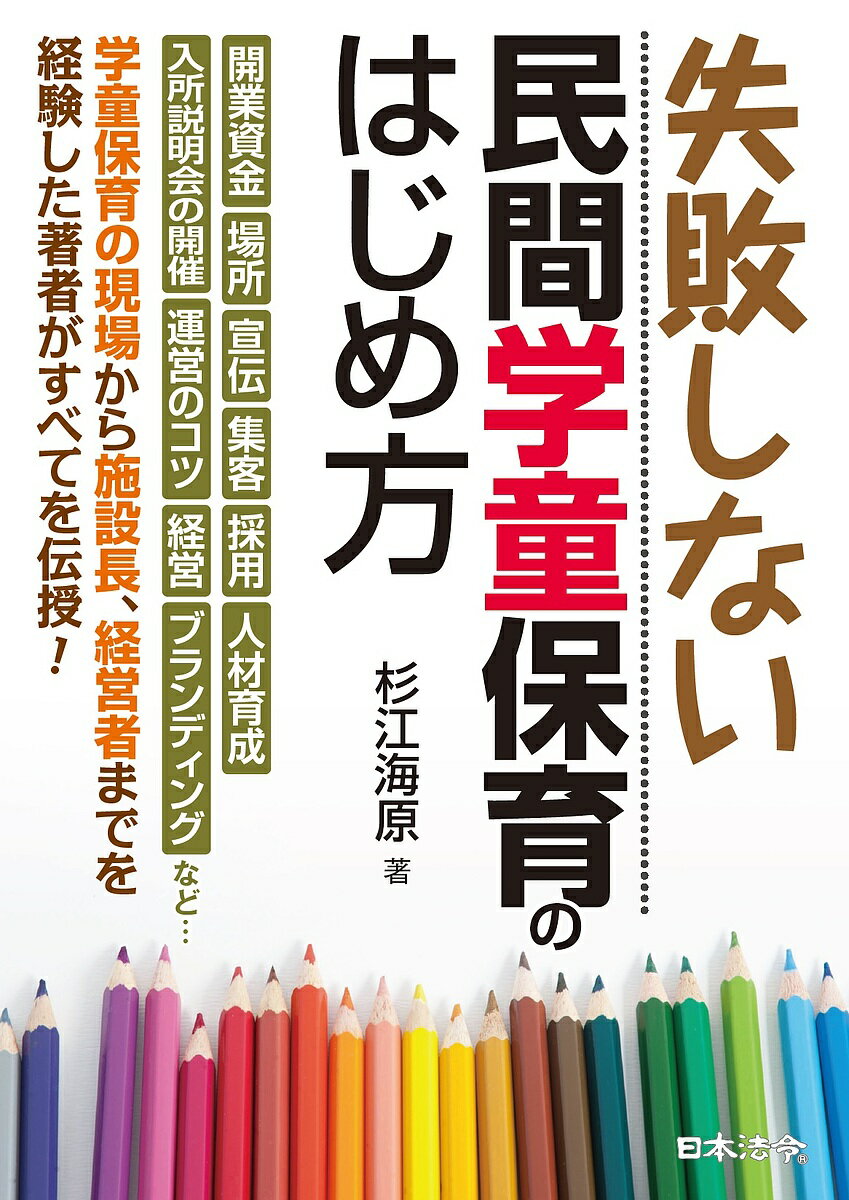 【送料無料】失敗しない民間学童保育のはじめ方／杉江海原