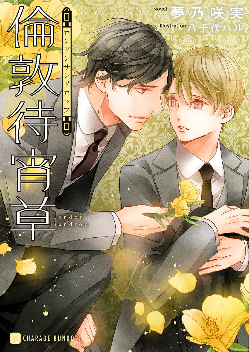 【送料無料】倫敦待宵草(サンドロップ)／夢乃咲実