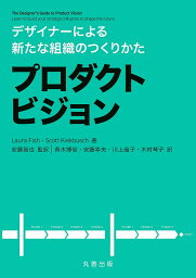 プロダクトビジョン デザイナーによる新たな組織のつくりかた／LauraFish／ScottKiekbusch／安藤昌也【1000円以上送料無料】