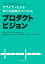 プロダクトビジョン デザイナーによる新たな組織のつくりかた／LauraFish／ScottKiekbusch／安藤昌也【1000円以上送料無料】