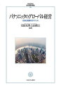 パナソニックのグローバル経営 仕事と報酬のガバナンス/石田光男/上田眞士【1000円以上送料無料】