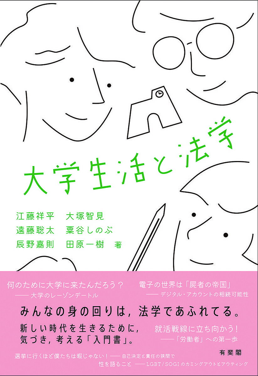 大学生活と法学／江藤祥平／大塚智見／遠藤聡太【1000円以上送料無料】