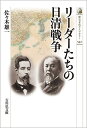 リーダーたちの日清戦争/佐々木雄一【1000円以上送料無料】