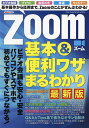 Zoom基本&便利ワザまるわかり 最新版【1000円以上送料無料】