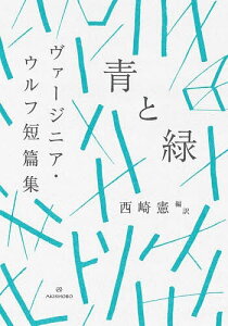 青と緑 ヴァージニア・ウルフ短篇集/ヴァージニア・ウルフ/西崎憲【1000円以上送料無料】