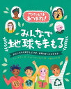 みんなで地球をまもる わたしたちの声がとどけば 世界はきっとかわるよ／ベン ホアー／ジェイド オーランド／寺西のぶ子【1000円以上送料無料】