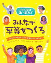 みんなで平等をつくる わたしたちの声がとどけば 世界はきっとかわるよ／シャノン ウェバー／ジェイド オーランド／寺西のぶ子【1000円以上送料無料】