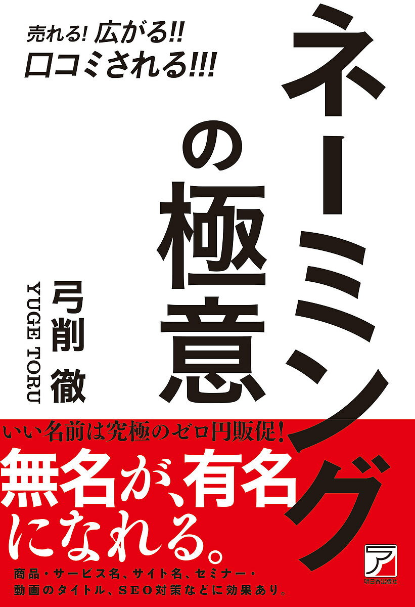 【送料無料】売れる!広がる!!口コミされる!!!ネーミングの極意／弓削徹