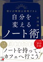 自分を変えるノート術 書けば理想は実現できる/安田修【1000円以上送料無料】