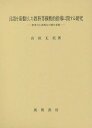 言語を基盤とした教科等横断的指導に関する研究 思考力と表現力の相互育成/山田丈美【1000円以上送料無料】