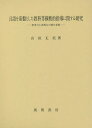 言語を基盤とした教科等横断的指導に関する研究 思考力と表現力の相互育成／山田丈美【1000円以上送料無料】