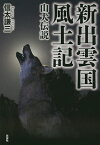 新出雲国風土記 山犬伝説／信太謙三【1000円以上送料無料】