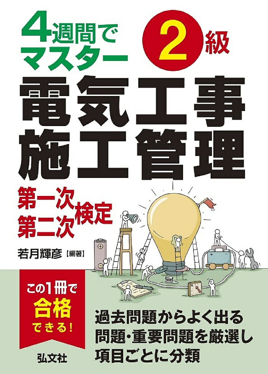 2級電気工事施工管理第一次・第二次検定 4週間でマスター／若月輝彦【1000円以上送料無料】