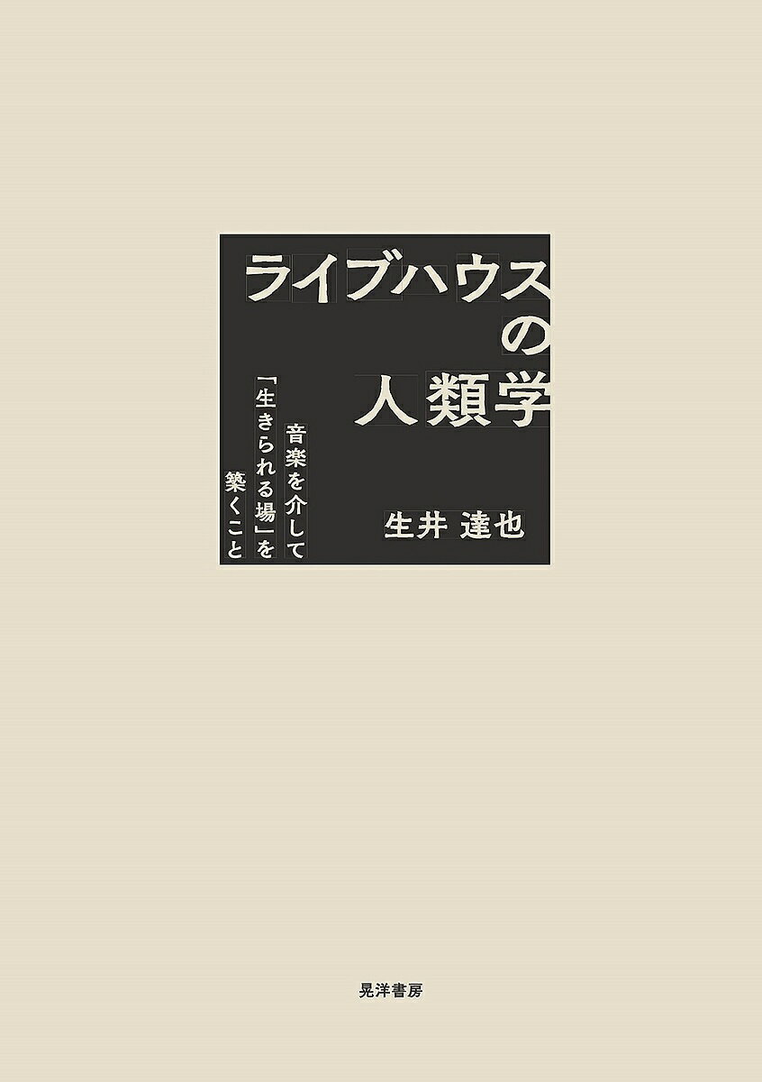 【送料無料】ライブハウスの人類学 音楽を介して「生きられる場」を築くこと／生井達也