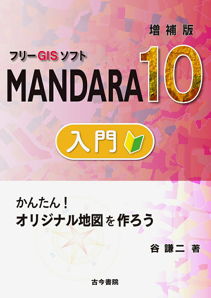 フリーGISソフトMANDARA10入門 かんたん!オリジナル地図を作ろう／谷謙二【1000円以上送料無料】