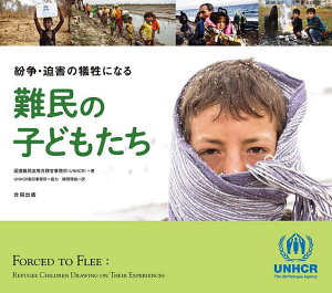 【送料無料】紛争・迫害の犠牲になる難民の子どもたち/国連難民高等弁務官事務所/櫛田理絵/子供/絵本