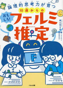 10歳からのおもしろ!フェルミ推定 論理的思考力が育つ/横山明日希/こざきゆう/柏原昇店【1000円以上送料無料】