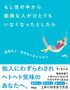 もし世の中から面倒な人がひとりもいなくなったとしたら 面倒な人・苦手な人のトリセツ/メンタルドクターSidow【1000円以上送料無料】
