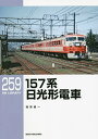 157系日光形電車/福原俊一【1000円以上送料無料】
