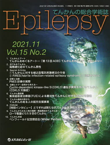 Epilepsy てんかんの総合学術誌 Vol.15No.2(2021.11)／「Epilepsy」編集制作部