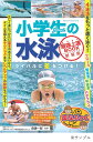 小学生の水泳最強上達BOOK ライバルに差をつける! 新装版／森謙一郎【1000円以上送料無料】