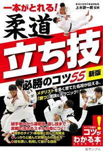 一本がとれる!柔道立ち技必勝のコツ55/上水研一朗【1000円以上送料無料】