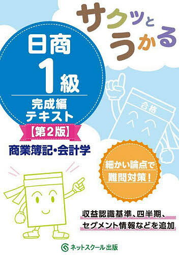 【送料無料】サクッとうかる日商1級テキスト商業簿記・会計学 完成編