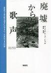 廃墟からの歌声 原爆投下後の傷害調査にたずさわった遺伝学者の回想／ウィリアム・J・シャル／利島保【1000円以上送料無料】