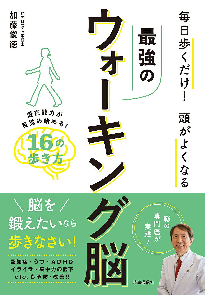 楽天bookfan 2号店 楽天市場店最強のウォーキング脳／加藤俊徳【1000円以上送料無料】