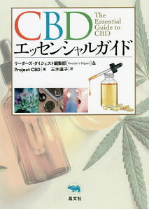CBDエッセンシャルガイド/リーダーズ・ダイジェスト編集部/ProjectCBD/三木直子【1000円以上送料無料】
