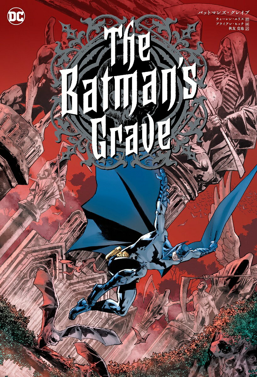 【送料無料】バットマンズ・グレイブ／ウォーレン・エリス／ブライアン・ヒッチ／秋友克也