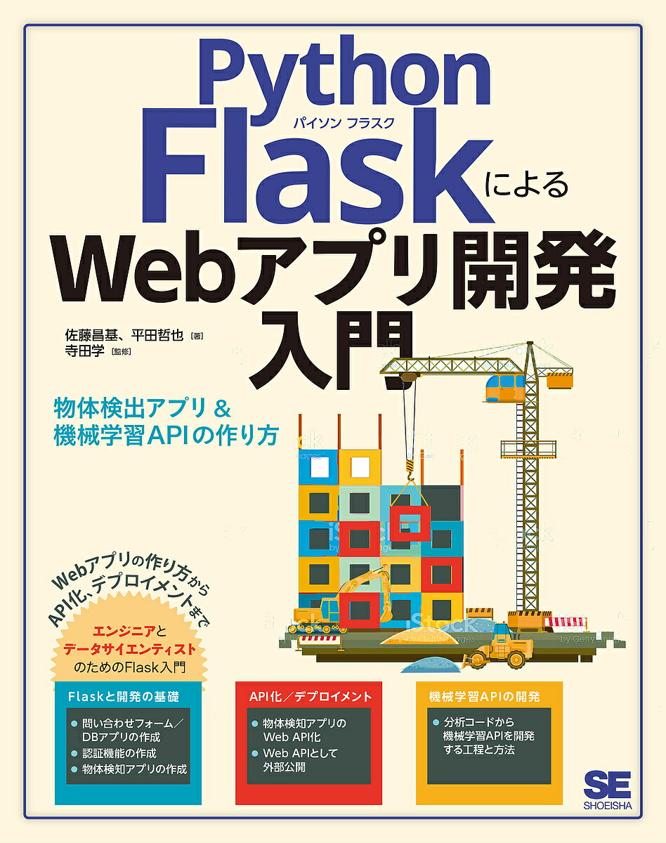 Python FlaskによるWebアプリ開発入門 物体検知アプリ&機械学習APIの作り方／佐藤昌基／平田哲也／寺田学【1000円以上送料無料】