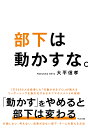 部下は動かすな。/大平信孝【1000円以上送料無料】