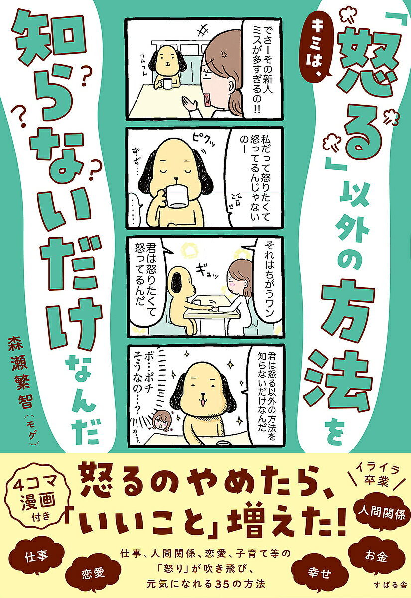 キミは、「怒る」以外の方法を知らないだけなんだ／森瀬繁智【1000円以上送料無料】