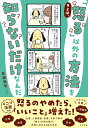 キミは、「怒る」以外の方法を知らないだけなんだ／森瀬繁智【1000円以上送料無料】