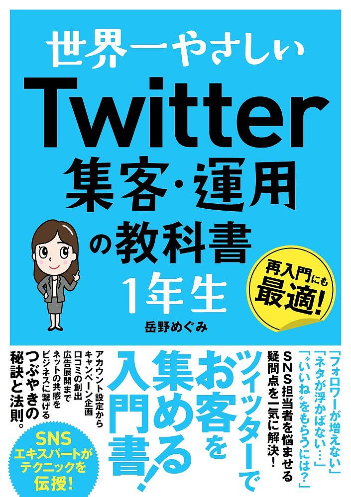 【送料無料】世界一やさしいTwitter集客・運用の教科書1年生 再入門にも最適!／岳野めぐみ