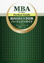 国内MBA入学試験パーフェクトガイド/飯野一/アガルートアカデミー【1000円以上送料無料】