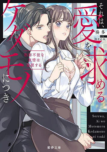 【送料無料】それは、愛を求めるケダモノにつき 制御不能な欲情は連鎖する／奏多
