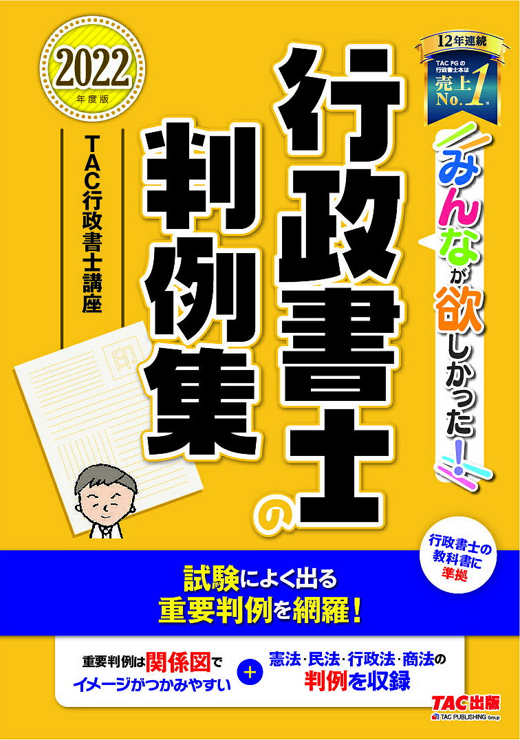 みんなが欲しかった!行政書士の判例集 2022年度版／TAC株式会社（行政書士講座）【1000円以上送料無料】のサムネイル