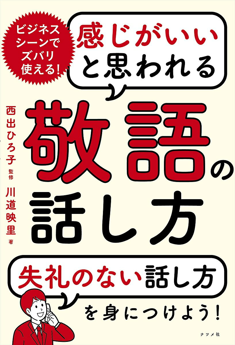 感じがいいと思われる敬語の話し方 ビジネスシーンでズバリ使える!／川道映里／西出ひろ子【1000円以上送料無料】